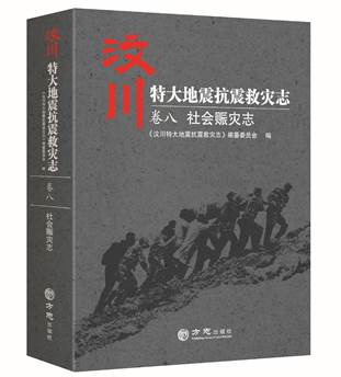 一方有难，八方支援——《汶川特大地震抗震救灾志 ·社会赈灾志》