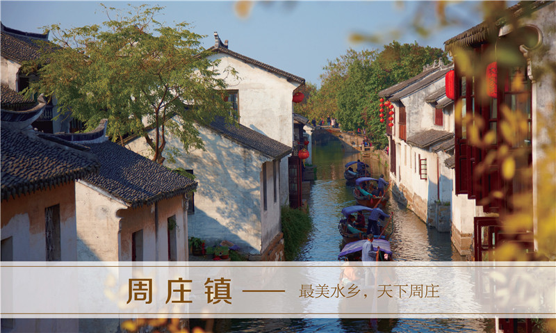 最美水乡，天下周庄 ——周庄镇