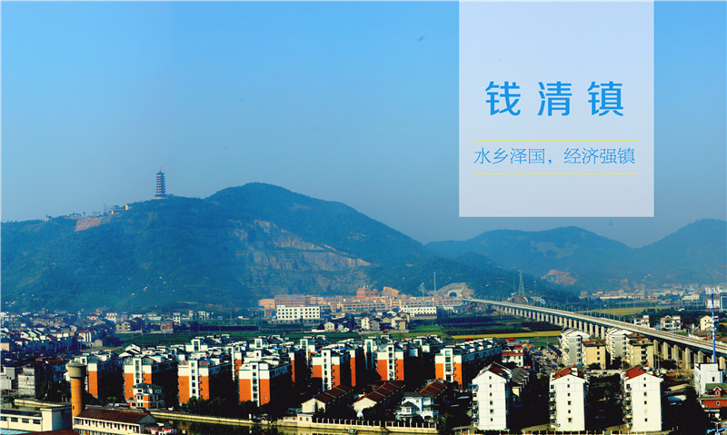 水乡泽国，经济强镇 ——钱清镇
