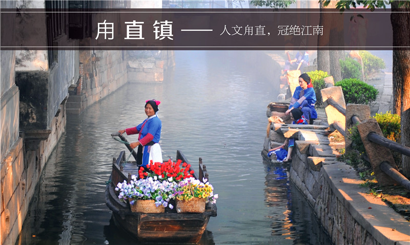 人文甪直，冠绝江南 ——甪直镇